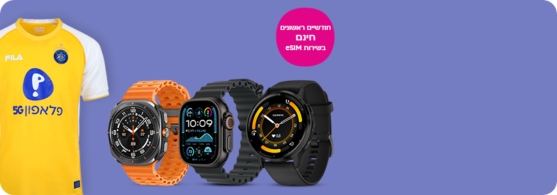 קונים שעון חכם
ומקבלים חולצת מכבי
מתנה

< להזמנה
חודשיים ראשונים חינם בשירות Esim
